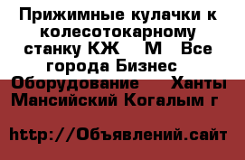 Прижимные кулачки к колесотокарному станку КЖ1836М - Все города Бизнес » Оборудование   . Ханты-Мансийский,Когалым г.